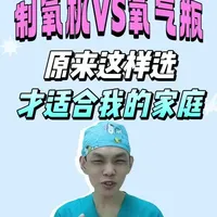 制氧机VS氧气瓶：家庭氧疗设备选购指南