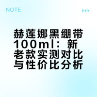 赫莲娜黑绷带100ml 新老款实测对比