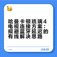 哈曼卡顿琉璃 4 连接电视-完美解决方案