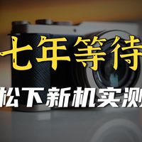 等了 7 年的便携神机！松下 L10 一出，富士 X100V 突然不香了？