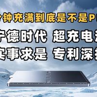 全网最细专利深扒宁德时代三代神行电池，6分钟充满、等效10C、峰值15C是不是PPT技术？