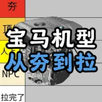 宝马历代主流发动机盘点：从买菜到机皇的梯队分析