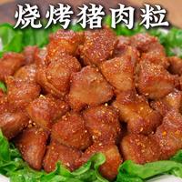烧烤猪肉粒