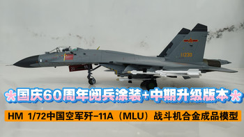 [模型测评]国庆60周年阅兵涂装+中期升级版本！HM 1/72中国空军歼-11A（MLU）战斗机合金成品模型