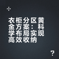 衣柜分区黄金方案：科学布局实现高效收纳