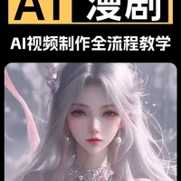 零基础AI电影制作全流程：工具准备、核心流程与参数详解