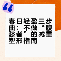 春日轻盈三步曲：不做“腹愁者”的减重塑形指南