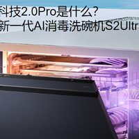 AI光焱消毒科技2.0Pro是什么？老板电器洗碗机S2Ultra解析
