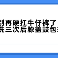 通勤党别再硬扛牛仔裤了，这条软壳裤洗三次后膝盖鼓包却更值得买