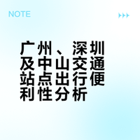 关于大家觉得买车票去到哪个站点最方便,我去简单查了一下广州所有动车站/机场和深圳中山所有动车站/机场,得出的结论是:机票肯定是买深圳宝安,动车如果是纯打车就买深圳中山的动车站和广州南站南沙北站,如果想坐地铁广州南是最近的,广州东/广州/广州白云/南沙北距离都差不多
