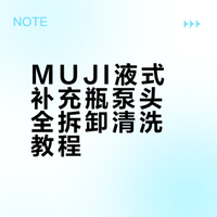 MUJI液式补充瓶泵头全拆卸清洗教程（自用）