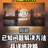 育碧平台常见报错问题解决方法汇总