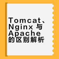 tomcat 与 nginx，apache的区别是什么？