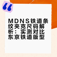 MDNS铁道条纹夹克Size到底偏不偏（含M上身）