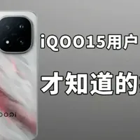 iQOO 15钢化膜横评：贴膜是否有必要？九款产品核心数据对比