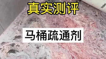 马桶疏通剂实测：溶解头发与疏通效果验证