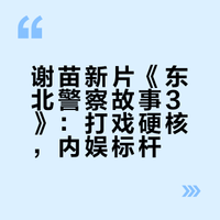 谢苗新片《东北警察故事3》，你预测票房能有多少？