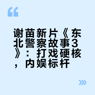 谢苗新片《东北警察故事3》，你预测票房能有多少？
