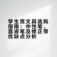 学生党文具选购指南：中性笔、直液笔及修正带优缺点分析
