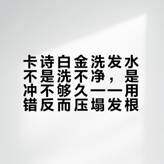 卡诗白金洗发水不是洗不净,是冲不够久——用错反而压塌发根