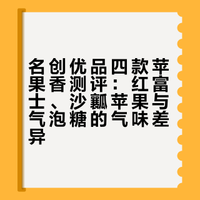 名创优品四款苹果香测评