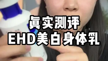 EHD美白身体乳测评：含特证成分，保湿效果实测