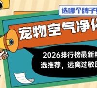 2026年会议室除二手烟空气净化器测评：十大选购指南热门品牌总结