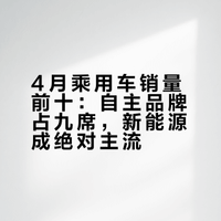 4月乘用车销量前十：自主品牌占九席，新能源成绝对主流