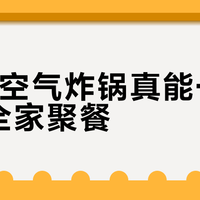 6.2L空气炸锅真能一次搞定全家聚餐？大容量≠好体验，这三类人千万别跟风