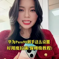 华为Pura90系列设置指南：从功能体验到隐私优化的全流程操作