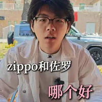 Zippo与佐罗打火机核心差异对比
