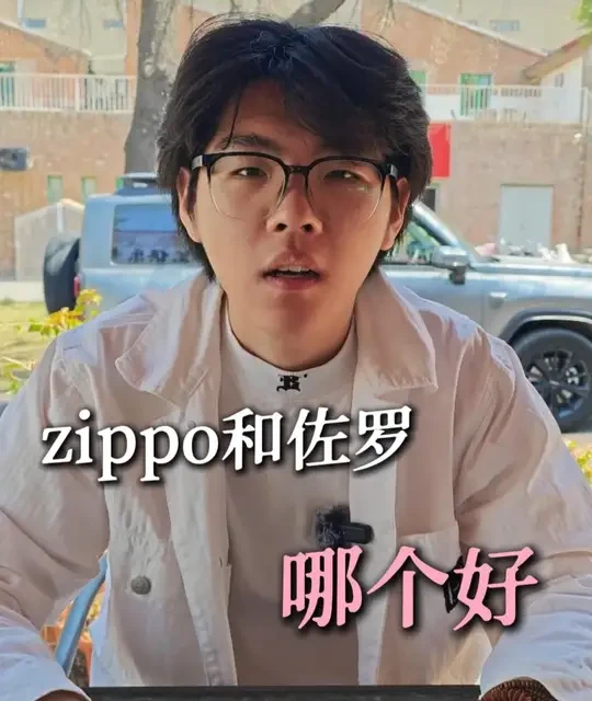 Zippo与佐罗打火机核心差异对比
