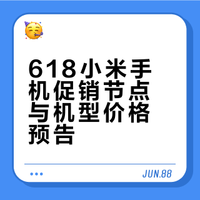 618小米手机预告篇