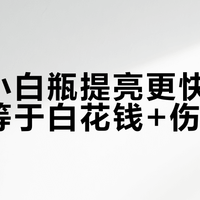 抗糖小白瓶提亮更快，但选错等于白花钱+伤皮肤