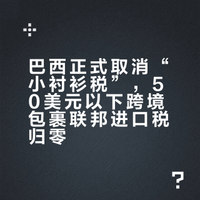 刚刚！卢拉签字，巴西正式取消“小衬衫税”，跨境小包联邦进口税归零