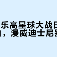 2026乐高星球大战日历彩蛋最值，漫威迪士尼别买错