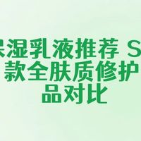 2026 保湿乳液推荐 SGS 权威实测 10 款全肤质修护舒缓护肤品对比