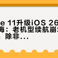 iPhone 11升级iOS 26.5后果断后悔：老机型续航崩塌、卡顿加剧，除非你愿意手动关掉这些功能