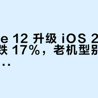 iPhone 12 升级 iOS 26.5 续航暴跌 17%，老机型别急着点“立即安装”