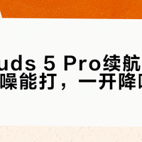 小米Buds 5 Pro续航真相：不开降噪能打，一开降噪就崩？