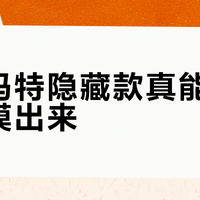 泡泡玛特隐藏款真能靠手感能摸出来？别被玄学忽悠了