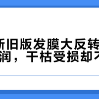 Fino新旧版发膜大反转：细软发质更润，干枯受损却不够用？