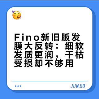Fino新旧版发膜大反转：细软发质更润，干枯受损却不够用？