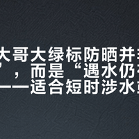 理肤泉大哥大绿标防晒并非“遇水更强”，而是“遇水仍有基础防护”——适合短时涉水或中等强度户外，但撑不住全天候海边冲浪或马拉松式暴汗场景