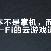 它根本不是掌机，而是你家Wi-Fi的云游戏遥控器