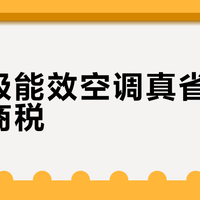 新一级能效空调真省电还是智商税？格力建议这三类人闭眼入