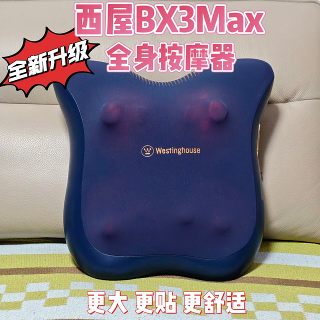 全新升级，更大更贴更舒适——西屋BX3max全身按摩器