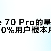 Mate 70 Pro的星闪功能，90%用户根本用不上