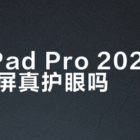 小新Pad Pro 2024 OLED屏真护眼吗？网课党慎入低亮度频闪陷阱
