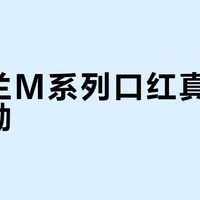 卡姿兰M系列口红真能四季通勤？干皮冬天慎入，春夏才是它的主场